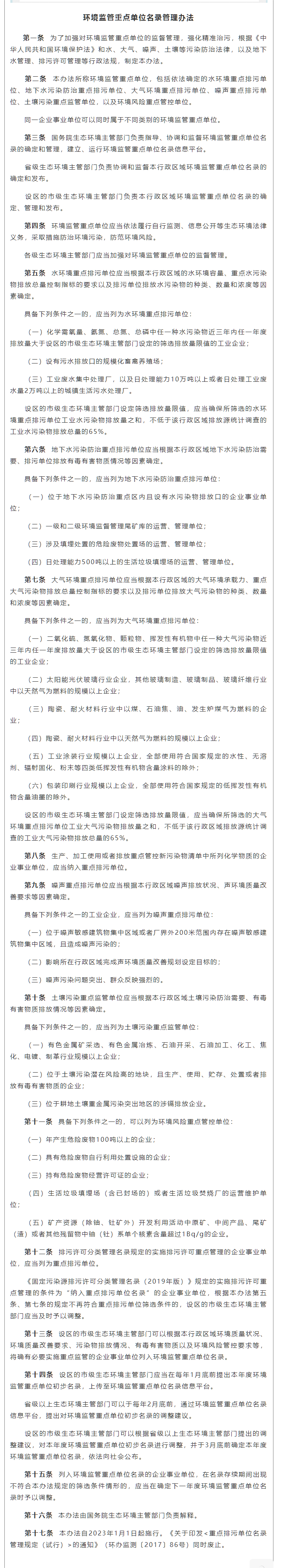政策速遞 ▏《環(huán)境監(jiān)管重點(diǎn)單位名錄管理辦法》發(fā)布，將于2023年實(shí)施.png