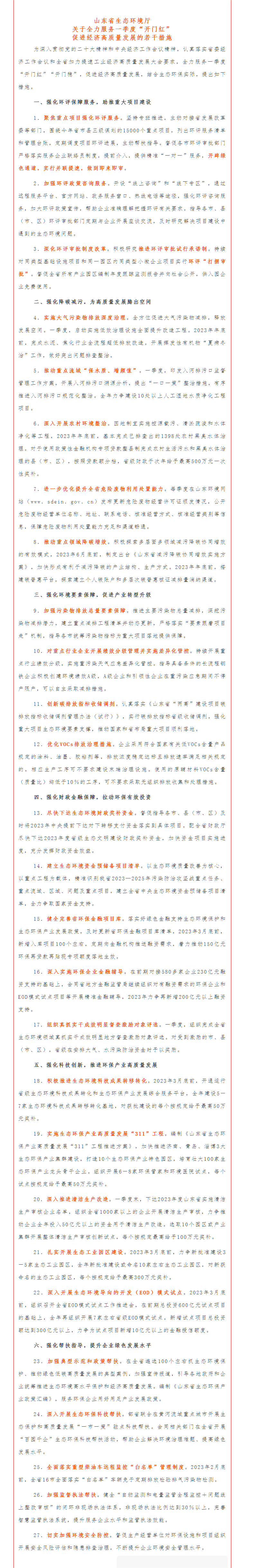 1676513829665025.png 政策速遞 ▏《山東省生態(tài)環(huán)境廳關(guān)于全力服務一季度“開門紅”促進經(jīng)濟高質(zhì)量發(fā)展的若干措施》.png